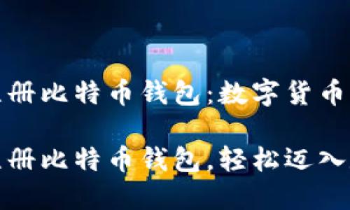 火币网如何注册比特币钱包：数字货币世界的护照

通过火币网注册比特币钱包，轻松迈入数字货币世界