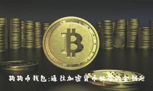 狗狗币钱包：通往加密货币世界的金钥匙