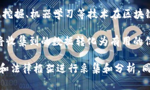 区块链采集站通常不是一个官方的部门，而是指在区块链技术和加密货币领域中，专门进行数据采集、分析及相关研究的实体或组织。这类采集站的主要功能包括但不限于以下几方面：

1. **数据收集**：采集区块链网络上的交易数据、区块信息及智能合约执行情况等。这些数据源于不同的区块链平台（如比特币、以太坊等），可以用于后续的分析。

2. **数据分析**：通过对收集到的数据进行分析，提供市场趋势、用户行为、交易模式等有价值的见解。这类分析可帮助投资者和研究人员理解市场动态。

3. **可视化展示**：将分析结果以图表、报告的形式呈现，方便和使用。这通常包括各种数据仪表板和图形化工具。

4. **研究与开发**：一些区块链采集站可能还会进行技术研发，探索更多数据挖掘、机器学习等技术在区块链数据分析中的应用。

区块链采集站通常依赖于专业的数据科学家和区块链开发人员，他们有能力将收集到的数据转化为有用的信息。这些信息不仅对投资者有帮助，也可以为政府、企业和学术研究提供支持。

需要注意的是，区块链数据由于其开放性和匿名性，往往需要遵循一定的伦理和法律框架进行采集和分析。同时，随着区块链技术的不断发展，这类组织的角色和功能也在不断演化。