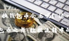 关于“以太坊换钱包币会