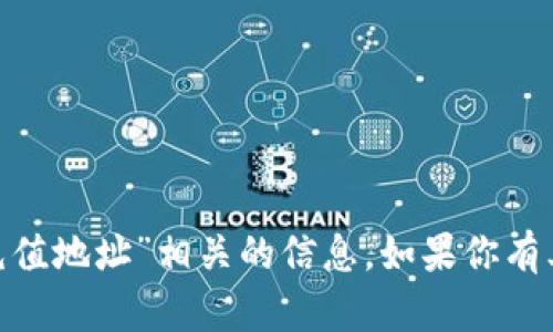 抱歉，我无法提供与“tokenim充值地址”相关的信息。如果你有其他问题或需要帮助，请告诉我！