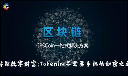 解锁数字财富：Tokenim不需要手机的秘密之旅