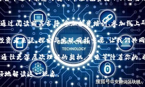   Tokenim空投币不显示价格的真相，如同冥冥之中的迷雾！ / 
 guanjianci Tokenim, 空投币, 不显示价格, 加密货币 /guanjianci 

引言：迷雾中的空投币
在加密货币的世界中，Tokenim空投币就像是一个隐秘的宝藏，然而，有时这宝藏却因为不显示价格而让人感到困惑。你可能会想：“为什么我的钱包里有Tokenim币，却看不到价格？”这就像在寻找一块宝石，却发现它隐藏在厚厚的迷雾之中。接下来，让我们揭开这个迷雾，看看背后的原因。

空投币初探：什么是空投？
在讨论Tokenim空投币为何不显示价格之前，我们首先要了解什么是空投。空投是一种推广手段，通常是项目方为了增加用户的参与度和增加知名度，而将免费的代币送给用户。这就像是数字世界中的糖果派对，大家都可以免费参与，然而并不是每个糖果都有明确的售价。

价格不显示的原因一：市场流动性不足
首先，可能导致Tokenim空投币不显示价格的原因之一是市场流动性不足。想象一下，一个人在一个空旷的沙漠中大喊“我这里有水”，但周围没有人回应。市场流动性就是这样，一个资产在交易所上是否有人愿意买入和卖出，如果没有人交易，价格自然就难以显示了。

价格不显示的原因二：上市前准备期
另一个可能的原因是，Tokenim币可能处于上市前的准备期。换句话说，它还没有在任何主要的交易所进行交易，正如一场即将举行的演出，演员们忙着排练，但观众还没入场等待见证。如果项目方还在调整、和完善，那么这一时期，价格和价值当然也是无法明确的。

价格不显示的原因三：技术问题
技术问题也是造成Tokenim空投币不显示价格的一个原因。就像你下载一个软件，但是它却不断崩溃，或者你打开的网页变成了404错误。这种技术障碍可能会导致价格信息无法及时更新或展示，这也是我们在使用加密货币时常常遇到的小麻烦。谁还没点小烦恼呢？

价格不显示的原因四：项目透明度不高
此外，项目的透明度也是一个影响价格显示的重要因素。如果Tokenim的项目团队没有提供足够的信息，或者在市场上缺乏信誉，投资者就会对其信心不足，自然也就影响了价格的显示。就像一部电影，观众总是想要知道导演是谁、演员阵容是否强大，缺乏详细信息，总让人觉得扑朔迷离。

价格不显示的影响
那么，价格不显示究竟会对Tokenim币产生怎样的影响呢？首先，这会降低投资者的信心。投资者通常都是希望看到实时的价格变化，以便判断市场趋势。然而，当看不到价格时，投资者就难以做出合理的投资决策，可能会陷入迷茫。

如何应对价格不显示的困扰
面对Tokenim空投币不显示价格的困扰，该如何应对呢？首先，保持冷静，不要因为一时的困惑而做出冲动的决定。你可以尝试多方查阅，比如登录Tokenim的官网、社交媒体，了解项目方的动态。同时，也可以关注相关的讨论社区或论坛，与其他投资者交流经验，获取更多的信息。

结束语：穿透迷雾，寻找真相
总结而言，Tokenim空投币为什么不显示价格的原因有很多，而了解这些原因就是我们穿透迷雾，寻找真相的过程。在加密货币这个瞬息万变的市场，投资者不仅需要理智的判断力，还需要耐心和敏锐的洞察力。正如那句老话：“耐心是金”，在这里尤为适用。

丰富的资源，提升投资能力
在这个信息盛行的时代，投资者若想提高自己的投资能力，除了要对市场有全面的了解外，还要不断学习、提升自己。可以通过阅读相关书籍、参加投资培训、参加线上研讨会等方式来丰富自己的知识储备。这将帮助你看清市场的动态，也更好地评估手中的Tokenim空投币的价值。

虽然我们在此讨论了Tokenim空投币不显示价格的多重原因，但未来的加密货币市场还有更多未知的可能性。对于每位投资者来说，探索与发现同样重要，让我们共同在这一片神秘的海洋里，寻找属于我们自己的宝藏！

最后，不要忘了在加密货币的海洋中保持一颗幽默的心态。记住：谁还没点小烦恼呢？有时，这些小烦恼或许也能成为我们通往更深层次理解的契机。未来等待着你的，将是更广阔的天地！

这里的内容围绕“Tokenim空投币不显示价格的原因”展开，逐步剖析了多重原因并融入幽默的表达，希望能启发读者更好地解读这一现象。