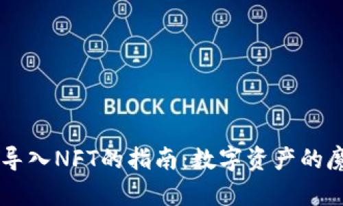 IM钱包导入NFT的指南：数字资产的魔法之旅