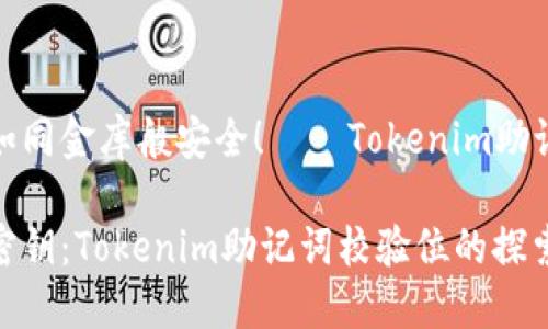 让你的数字财富如同金库般安全！——Tokenim助记词校验位大揭秘

数字钱包的安全密钥：Tokenim助记词校验位的探索之旅