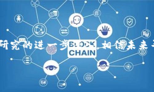 综合区块链是指将区块链技术与实际应用相结合，形成综合性解决方案的概念。其核心在于利用区块链的去中心化、透明性和不可篡改的特性，解决实际业务中的痛点。

**寻乌综合区块链**，通常指的是在中国江西省寻乌县推动的区块链相关项目，目的是利用区块链技术提升当地经济的发展。通过这一技术，寻乌希望在农业、物流、金融等多个领域建立新的业务模式，实现信息共享、资源和安全可信的交易环境。

随着区块链技术的发展，不仅是技术本身的突破，还有各种应用案例和实践，这些都使寻乌综合区块链更具吸引力。具体可以从以下几个角度进行探讨：

1. **提升透明度**  
区块链的一个重要特性就是信息透明。想象一下，如果一个农民在田地里耕作时，所有的生产流程和产品信息都能实时记录在区块链上，这样消费者就能清楚地看到他们所购买的产品的真实性与来源，从而提升市场信任度。

2. **去中心化的合作**  
通过区块链技术，各个参与者不再需要依赖中心化的系统，可以减轻中介的负担，直接进行交易。这就像一场聚会，大家都能自由地交流，不用再通过“主持人”来发言，当然，少了中介的费用，大家能享受到更多的实惠。

3. **智能合约的应用**  
区块链还可以通过智能合约来确保交易的自动化实施。这就好比你在下了一单外卖后，一旦达到了送达条件，钱就会自动转账给商家，再也不用担心忘记支付或延误。

4. **增强数据安全性**  
数据在区块链上的分布式存储使得信息更为安全。想象一下，把你的隐私锁在一个只有你能打开的保险柜里，再也不需要担心被黑客入侵。

### 寻乌综合区块链的现状与挑战

寻乌综合区块链项目虽然前景广阔，但在实际应用中仍然面临一些挑战。

#### 人才缺乏
技术的发展需要优秀的人才，但当前区块链领域的人才相对缺乏，尤其是在地方实践中，这个问题尤为显著。没有顶尖的人才，技术的应用和推广都难以实现优质迭代。

#### 政策与法规
区块链技术在发展的过程中，需要与现有的政策法规相适应。假如我们把区块链想象成一位不守规矩的艺术家，而法律就是那严谨的画框。如何在确保艺术创作的自由的同时，把控在合理的边界内，确实是两者需要共同面对的问题。

#### 市场接受度
虽然区块链的理念逐渐被人们所接受，但对于实际应用的信任程度仍然需要时间积累。很多地方的参与者仍然抱有怀疑态度，毕竟谁还没点小烦恼呢？

### 寻乌综合区块链的未来

尽管面临种种挑战，寻乌综合区块链依然显示出了强大的发展潜力。

#### 助力农业发展
在寻乌，农业是地方经济的基础。通过区块链技术，农民不仅可以更好地管理自己的土地，还能通过新的销售模式，将优质农产品直接带给消费者，省去中间环节，双方都能受益。

#### 推动社会治理
区块链技术的透明性和可追溯性还可以用于社会治理，如土地确权、资源分配等，让权利与资源的管理更加公开和公平。想象一个社区，这里每一个人的权益都能被清晰记录，不再发生“邻里纠纷”那样的鸡毛蒜皮事。

### 结语

寻乌综合区块链将现代科技与传统产业相结合，开创了一个新局面。正如一位智慧的长者所说：“你想要的未来，在于今天的每一步选择。”随着区块链研究的进一步深入，相信未来寻乌的综合区块链定会为地方经济注入新的活力。希望在不久的将来，我们能看到更多关于区块链的成功案例，和更多人因为这项技术而受益的故事。

这就是关于寻乌综合区块链的一些总结，希望能够帮助你更好地理解这个话题。如果你对区块链还有更深入的兴趣或疑问，别犹豫，继续探索吧！