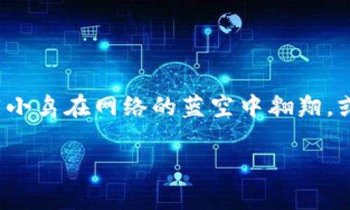 在币安（Binance）上创建代币（Token）的过程实际上是涉及到更复杂的技术和区块链知识的。不过，您可以通过以下步骤简要了解如何在币安上进行代币（Token）的创建和交易。如果您想要了解创建代币的详细步骤和技术细节，请参考相关的区块链技术文档。

### 创建代币的基本步骤

#### 1. 选择代币标准
首先，您需要选择创建代币的标准。以太坊网络上有多种代币标准，最常用的是ERC-20标准。币安链（Binance Chain）也有自己的代币标准，即BEP-2。

#### 2. 创建代币合约
接下来，您需要编写代币的智能合约代码。这通常需要使用Solidity（用于以太坊）或其他合约语言来实现。这段代码需要定义代币的名称、符号、总供应量以及基本的转账功能。

#### 3. 部署智能合约
编写完合约后，您需要将其部署到区块链上。这可以通过使用一些工具和平台（如Remix、Truffle等）来完成。

#### 4. 将代币添加到钱包
成功部署合约后，您会得到一个合约地址。然后，您可以将代币添加到钱包中，通过这个合约地址来查看和管理您的代币。

#### 5. 列入交易所
如果您希望让别人购买或交易您的代币，您可以尝试联系各种交易所，包括币安，了解他们的上市要求和流程。

### 关于币安的代币创建

如果您是在寻找具体在币安上创建代币的操作，可能您在说的是如何进行币安智能链（BSC）的代币创建。BSC是一个高性能的区块链，支持智能合约并且兼容以太坊，用户可以通过以下几个步骤来创建代币。

### 创建BSC代币的步骤

#### 1. 准备开发环境
使用Node.js和Truffle等工具来设置开发环境，并确保您已经安装了MetaMask等钱包。

#### 2. 编写代币合约
使用Solidity编写合约，这里的合约会大致类似于ERC-20的标准，可能包括以下几项内容：
- 合约名称
- 代币符号
- 总供应量
- 转账逻辑

#### 3. 部署到BSC
在本地环境中编写合约后，您需要将代币合约部署到币安智能链。您可以通过Truffle与BSC网络连接，使用您的钱包私钥进行部署。

#### 4. 添加代币到钱包
与币安链相同，您需要将新创建的代币添加到钱包，便于管理。

#### 5. 市场推广
一旦成功创建代币，您可以开始推广，社交媒体、社区和其他营销渠道均可使用。

### 其他有用的信息

- **学习资源**：如果您对区块链和代币创建感兴趣，建议您查阅一些在线课程和区块链文档。
- **注意法律合规**：在创建和发行代币之前，请确保遵循当地法律法规，以避免潜在的法律问题。

### 结束语
创建代币不仅仅是一个技术过程，更是一项需要工程师、设计师和业务员共同努力的活动。想象一下自己的代币如同小鸟在网络的蓝空中翱翔，或许这也会带来您从未想到的机遇和挑战。每一步都是新的尝试，而每一个创意的实现都可以激励无数的人。

希望以上信息对您有所帮助！如果您有其他的问题，欢迎随时提问！