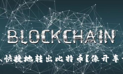 如何安全、快捷地转出比特币？像开车一样顺畅！