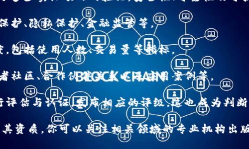 区块链的资质等级并不是一个统一的标准，而是根据不同地区、不同组织或机构的要求而有所不同。一般来说，区块链技术的资质等级可以从以下几个方面进行考量：

1. **技术成熟度**：区块链系统的技术架构是否成熟，经过了多少实际项目的验证，安全性、可靠性及可扩展性等方面如何。

2. **合规性**：区块链是否符合当地的法律法规，包括数据保护、隐私保护、金融监管等。

3. **市场接受度**：用户或市场对该区块链技术的认可程度，包括使用人数、交易量等指标。

4. **生态建设**：围绕该区块链的生态系统建设，包括开发者社区、合作伙伴关系以及应用案例等。

5. **认证与评级**：一些专业机构可能会对区块链项目进行评估与认证，发布相应的评级，这也成为判断区块链资质等级的一个重要标准。

如果你想了解更详细的资料，或者探索具体的区块链项目及其资质，你可以关注相关领域的专业机构出版的报告，或是行业内的新闻和动态更新。