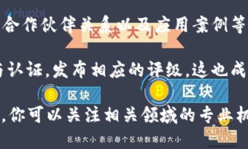 区块链的资质等级并不是一个统一的标准，而是根据不同地区、不同组织或机构的要求而有所不同。一般来说，区块链技术的资质等级可以从以下几个方面进行考量：

1. **技术成熟度**：区块链系统的技术架构是否成熟，经过了多少实际项目的验证，安全性、可靠性及可扩展性等方面如何。

2. **合规性**：区块链是否符合当地的法律法规，包括数据保护、隐私保护、金融监管等。

3. **市场接受度**：用户或市场对该区块链技术的认可程度，包括使用人数、交易量等指标。

4. **生态建设**：围绕该区块链的生态系统建设，包括开发者社区、合作伙伴关系以及应用案例等。

5. **认证与评级**：一些专业机构可能会对区块链项目进行评估与认证，发布相应的评级，这也成为判断区块链资质等级的一个重要标准。

如果你想了解更详细的资料，或者探索具体的区块链项目及其资质，你可以关注相关领域的专业机构出版的报告，或是行业内的新闻和动态更新。