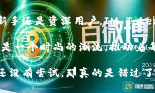 IM Token 钱包是一个数字货币钱包，主要用于存储、管理和交易各种加密资产。IM Token 支持多种区块链资产，是以太坊及其代币的轻钱包。用户可以通过 IM Token 进行不同数字资产的管理和交易，还可以连接去中心化应用（DApp）。

### IM Token 钱包的主要特点

1. 安全性高
IM Token 钱包采用了多重安全机制，包括私钥本地存储和全密码加密，确保用户的资产安全。对于许多用户来说，保障数字资产的安全性是选择钱包的重要因素。

2. 简单易用
IM Token 的用户界面友好，用户即使是首次使用数字钱包也能轻松上手。它像一本迷你手册，让用户能够方便快捷地管理自己的数字资产，难道不是一种轻松的体验吗？

3. 多资产支持
IM Token 支持多种数字资产，包括但不限于 Ethereum （以太坊）、ERC20 和 ERC721 代币。这就像是一个琳琅满目的超市，用户可以根据自己的需求选择想要的资产。

4. 连接 DApp 的桥梁
IM Token 不仅仅是一个钱包，它还是用户连接去中心化应用（DApp）的桥梁。无论是去中心化金融（DeFi），还是非同质化代币（NFT），用户都能在 IM Token 中轻松找到通道。在这里，用户可以像逛时尚店一样，随心所欲地探索数字世界。

5. 社区共享和资源
IM Token 拥有活跃的社区，用户可以通过社区获取最新的行业动态和技术支持。人们在一块，为共同的兴趣和目标而努力，这样的氛围是不是特别让人愉悦呢？

### 使用 IM Token 的步骤

1. 下载与安装
用户可以在应用商店下载安装 IM Token 钱包，方便快捷。安装完毕后，用户可以创建新钱包或者导入现有钱包，步骤简单明了，让人忍不住想要尝试。

2. 创建钱包
创建钱包时，系统会生成一组助记词。请务必妥善保管这些助记词，因为它是恢复钱包的唯一方式。就像你的身份证，失去可就麻烦大了。

3. 添加资产
用户可以通过扫描二维码或手动输入地址，将数字资产转入 IM Token 钱包中。这一过程简直就是数字资产流入的舞会，优雅有序。

4. 进行交易
用户可以随时随地进行资产交易，无论是发送、接收，还是交易，这一切都在掌握之中。此时，你就是数字时代的小财神，尽情享受交易的乐趣吧！

5. 连接 DApp
最后，用户可以通过 IM Token 连接去中心化应用，参与 DeFi、NFT 项目或其他精彩的区块链活动。仿佛置身于一个充满无限可能的乐园。

### IM Token 钱包的前景

未来的无限可能
随着区块链技术的发展，IM Token 钱包将不断升级与，提供更多功能与服务。想象一下，未来的你能够毫不费力地在各大 DApp 之间游走，尽享各种数字资产的乐趣，那可是相当值得期待的！

金钱在今天的世界中变得越来越数字化，IM Token 钱包所提供的便利性、灵活性与安全性是其他传统钱包不可比拟的。无论你是新手还是资深用户，IM Token 都能为你的数字资产管理带来极大的便利，宛如生活中的完美小助手。

总之，IM Token 钱包不仅是一种技术的创新，更是一种生活方式的转变。它极大地改变了我们对数字资产的认知与使用方式，就像是一个时尚的潮流，推动着每一个“数字公民”的前行。当我们逐渐适应这一变革时，掌握 IM Token 钱包或许就是走向数字化未来的第一步。

在这个技术不断演化的时代，IM Token 钱包让每一个用户都能够以无负担的方式，携带和使用属于自己的数字资产。如果你现在还没有尝试，那真的是错过了一段“财富”的旅程！是不是觉得有点懊恼呢？别担心，赶紧加入 IM Token 的行列吧，让我们一起去探索这个充满可能的数字世界！