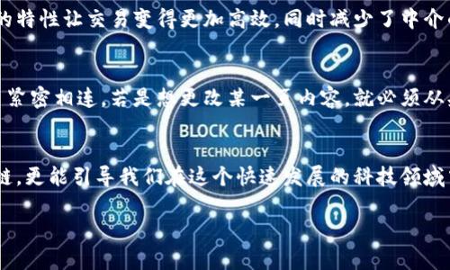 区块链技术的核心技术是指构成区块链系统运行和功能的基础性技术要素。以下是一些区块链技术的核心组成部分：

1. 分布式账本技术
分布式账本是区块链的核心。与传统的中心化数据库不同，区块链使用分布式网络，将数据存储在多个节点上。这意味着每个参与者都拥有一个完整的账本副本。这种方式不仅提高了数据的安全性和透明度，还减少了恶意攻击的风险，因为攻击者必须同时控制网络中的多个节点才能篡改数据。想象一下，这就像是一场团队运动，所有队员都拥有比赛记录，任何人都无法单独篡改比分。

2. 加密技术
区块链利用加密技术来确保数据的保密性和完整性。每个区块中的数据都经过加密，只有持有相应密钥的人才能解读。可以把它比作一把特殊的锁，只有持有钥匙的人才能打开，确保数据在传输过程中不被第三方窃听或篡改。

3. 共识机制
为了确保网络中每个节点对数据的一致性，区块链采用共识机制。常见的共识机制有工作量证明（Proof of Work）和股份证明（Proof of Stake）。工作量证明就像是一场比赛，节点必须完成复杂的计算才能获得更新账本的权利，而股份证明则像是在选举中，拥有更多代币的用户拥有更大的发言权。共识机制的引入确保了信息的一致性和完全性，避免了数据的不和谐状态。

4. 智能合约
智能合约是区块链上的自动化程序，可以在满足特定条件时自动执行合约条款。可以把它想象成一台自动售货机，投入硬币后，商品自动送出，无需其他干预。这种自执行的特性让交易变得更加高效，同时减少了中介的干预，降低了交易成本。

5. 链规模结构
链规模结构是指区块与区块之间的链接。每个区块都包含前一个区块的哈希值，使得每个区块与前一个区块关联，形成链。可以把区块链比作是一本书，每一页都与前一页紧密相连，若是想更改某一页内容，就必须从头到尾都重新编写，这样保证了数据的不可篡改性。

总结
区块链的核心技术共同构成了一个安全、透明、高效的系统，使其在金融、供应链、医疗等领域展现出巨大的应用潜力。理解这些核心技术不仅有助于我们更好地利用区块链，更能引导我们在这个快速发展的科技领域中保持敏锐的洞察力。谁还没点小烦恼呢？掌握区块链的核心技术，或许能为未来的挑战找到解决方案哦！

以上就是区块链技术的核心技术的简单介绍，希望这为您提供了一个清晰的理解。若您希望深入探讨某一方面或者有其他相关问题，随时欢迎提问！