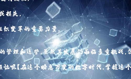 区块链DAO（Decentralized Autonomous Organization，去中心化自治组织）是一种新兴的组织形态，它利用区块链技术和智能合约来实现去中心化的管理和运营。下面将详细介绍区块链DAO的定义、特点、应用等方面。

什么是区块链DAO？
区块链DAO，即去中心化自治组织，是一种通过区块链技术和智能合约来管理和决策的组织。传统的组织通常依赖于中心化的管理机构，而DAO则将决策权下放给每个成员。这种构造使得每个参与者都可以根据协议参与组织的管理和运营，真正实现了去中心化。

区块链DAO的工作原理
DAO的运作依靠区块链技术和智能合约。简而言之，智能合约是一种可以在区块链上自动执行的代码，它的具体执行是根据事先设定好的规则进行的。所有的决策、资金管理和组织事务都会在智能合约中明确规定，因此DAO的运行是透明和可验证的。

区块链DAO的核心特点
1. **去中心化**：因为DAO没有中心化的管理层，所有成员都有发言权和投票权。通过这种去中心化的管理方式，可以更好地避免权力集中导致的腐败风险。

2. **透明性**：所有的事务记录和决策过程都被记录在区块链上，任何人都可以查看。这种透明性增加了信任度，有助于提高组织内部及外部的合作效率。

3. **自动化**：通过智能合约，DAO的许多操作能够实现自动化，减少人工干预。这不仅提高了效率，还降低了人为错误的可能性。

4. **全球性**：DAO的成员可以来自全球各地，不受地域限制。这为参与者提供了更多的协作机会和资源共享的可能。

区块链DAO的应用场景
DAO的应用场景非常广泛，以下是一些典型的应用实例：

1. **投资基金**：一些DAO被创建用来作为投资基金，参与者根据投票决定投资项目，使得投资过程更加透明和开放。

2. **社群治理**：某些社区通过DAO形式进行治理，成员可以参与投票，通过集体决策来推动社区的发展。

3. **公益组织**：不少公益项目也开始尝试采用DAO结构，以便更好地管理捐款和监督资金的使用。

4. **内容创作**：有些内容创作的平台利用DAO来决定内容创作的方向，社区成员可以投票决定哪些创作者值得支持。这样一来，优秀的创作能够获得更多的关注和资源。

如何参与区块链DAO？
如果你对参与DAO感兴趣，可以通过以下步骤开始你的旅程：

1. **研究和了解**：首先，了解不同DAO的运作模式和目标任务，确保自己选择了一个符合你价值观的组织。

2. **参与社区**：大部分DAO都有自己的社区渠道，如Discord、Telegram等。积极参与讨论，了解组织的运作和需求。

3. **购买治理代币**：许多DAO通过发放治理代币来进行管理，持有代币的成员通常会拥有投票权。可以通过交易所或直接在DAO的生态系统中获取这些代币。

4. **投票和参与决策**：持有代币后，可以参与投票，表达你的意见和建议，为DAO的发展贡献自己的智慧。

DAO的挑战与未来
尽管DAO有许多优势，但在现实中它们也面临着一些挑战：

1. **法律监管**：目前对于DAO的法律地位和监管框架尚不清晰，这可能导致一些法律风险。

2. **决策效率**：虽然去中心化能让更多人参与决策，但在某些情况下，多数决策可能会因为意见不统一而变得缓慢。

3. **安全性问题**：智能合约的代码安全性直接影响DAO的资金和运作，一旦出现漏洞，可能导致资金被盗或损失。

尽管如此，随着技术的不断发展和更多实践的积累，DAO的应用有望在未来进一步扩展，成为推动各类社会组织变革的重要力量。

结论
区块链DAO作为去中心化自治组织，打破了传统组织模式的桎梏，借助区块链技术实现了更高效、公平、透明的管理和运营。虽然其发展仍面临多重挑战，但随着技术的进步与监管体系的完善，未来有望在更多领域大显身手。

不论是在投资、社群治理还是内容创作领域，DAO都在为我们展现一种全新的参与和合作模式。谁还没点小烦恼呢？在这个瞬息万变的数字时代，掌握这个新兴概念，也许能为你带来不一样的机遇和收获。