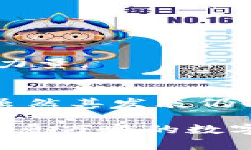 区块链DAO（Decentralized Autonomous Organization，去中心化自治组织）是一种新兴的组织形态，它利用区块链技术和智能合约来实现去中心化的管理和运营。下面将详细介绍区块链DAO的定义、特点、应用等方面。

什么是区块链DAO？
区块链DAO，即去中心化自治组织，是一种通过区块链技术和智能合约来管理和决策的组织。传统的组织通常依赖于中心化的管理机构，而DAO则将决策权下放给每个成员。这种构造使得每个参与者都可以根据协议参与组织的管理和运营，真正实现了去中心化。

区块链DAO的工作原理
DAO的运作依靠区块链技术和智能合约。简而言之，智能合约是一种可以在区块链上自动执行的代码，它的具体执行是根据事先设定好的规则进行的。所有的决策、资金管理和组织事务都会在智能合约中明确规定，因此DAO的运行是透明和可验证的。

区块链DAO的核心特点
1. **去中心化**：因为DAO没有中心化的管理层，所有成员都有发言权和投票权。通过这种去中心化的管理方式，可以更好地避免权力集中导致的腐败风险。

2. **透明性**：所有的事务记录和决策过程都被记录在区块链上，任何人都可以查看。这种透明性增加了信任度，有助于提高组织内部及外部的合作效率。

3. **自动化**：通过智能合约，DAO的许多操作能够实现自动化，减少人工干预。这不仅提高了效率，还降低了人为错误的可能性。

4. **全球性**：DAO的成员可以来自全球各地，不受地域限制。这为参与者提供了更多的协作机会和资源共享的可能。

区块链DAO的应用场景
DAO的应用场景非常广泛，以下是一些典型的应用实例：

1. **投资基金**：一些DAO被创建用来作为投资基金，参与者根据投票决定投资项目，使得投资过程更加透明和开放。

2. **社群治理**：某些社区通过DAO形式进行治理，成员可以参与投票，通过集体决策来推动社区的发展。

3. **公益组织**：不少公益项目也开始尝试采用DAO结构，以便更好地管理捐款和监督资金的使用。

4. **内容创作**：有些内容创作的平台利用DAO来决定内容创作的方向，社区成员可以投票决定哪些创作者值得支持。这样一来，优秀的创作能够获得更多的关注和资源。

如何参与区块链DAO？
如果你对参与DAO感兴趣，可以通过以下步骤开始你的旅程：

1. **研究和了解**：首先，了解不同DAO的运作模式和目标任务，确保自己选择了一个符合你价值观的组织。

2. **参与社区**：大部分DAO都有自己的社区渠道，如Discord、Telegram等。积极参与讨论，了解组织的运作和需求。

3. **购买治理代币**：许多DAO通过发放治理代币来进行管理，持有代币的成员通常会拥有投票权。可以通过交易所或直接在DAO的生态系统中获取这些代币。

4. **投票和参与决策**：持有代币后，可以参与投票，表达你的意见和建议，为DAO的发展贡献自己的智慧。

DAO的挑战与未来
尽管DAO有许多优势，但在现实中它们也面临着一些挑战：

1. **法律监管**：目前对于DAO的法律地位和监管框架尚不清晰，这可能导致一些法律风险。

2. **决策效率**：虽然去中心化能让更多人参与决策，但在某些情况下，多数决策可能会因为意见不统一而变得缓慢。

3. **安全性问题**：智能合约的代码安全性直接影响DAO的资金和运作，一旦出现漏洞，可能导致资金被盗或损失。

尽管如此，随着技术的不断发展和更多实践的积累，DAO的应用有望在未来进一步扩展，成为推动各类社会组织变革的重要力量。

结论
区块链DAO作为去中心化自治组织，打破了传统组织模式的桎梏，借助区块链技术实现了更高效、公平、透明的管理和运营。虽然其发展仍面临多重挑战，但随着技术的进步与监管体系的完善，未来有望在更多领域大显身手。

不论是在投资、社群治理还是内容创作领域，DAO都在为我们展现一种全新的参与和合作模式。谁还没点小烦恼呢？在这个瞬息万变的数字时代，掌握这个新兴概念，也许能为你带来不一样的机遇和收获。