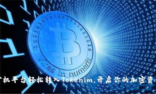 如何从矿机平台轻松转入Tokenim，开启你的加密资产新之旅