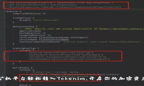 如何从矿机平台轻松转入Tokenim，开启你的加密资产新之旅