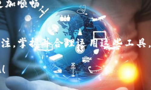 是的，手机可以下载以太坊钱包。以太坊钱包是用于存储、管理和交易以太坊（ETH）及基于以太坊的代币的重要工具。市面上有众多以太坊钱包应用程序可以在手机上使用，兼容不同的操作系统，如iOS和Android。

一、什么是以太坊钱包？
以太坊钱包就像是一把锁，能够安全地保护你在区块链网络上拥有的数字资产。想象一下，在这个数字黄金的世界里，相比于将金币藏在床下，拥有一个安全可靠的以太坊钱包能让你的资产更加防盗，方便你随时取用。有些钱包还可以让你在舒适的沙发上轻松收发以太坊，真是现代化的“财神爷”。

二、以太坊钱包的类型
以太坊钱包大致可以分为以下几种类型，每一种都有其独特的优缺点，选择合适的类型能让你在管理资产时得心应手。

h41. 热钱包（在线钱包）/h4
热钱包指的是已联网的数字钱包，比如你常用的手机应用或网页钱包。它就像你的超市购物卡，方便易用，随时可以进行交易，但同时也容易受到黑客攻击。因此，在使用热钱包的时候，我们需要格外小心，比如不随便点击链接、定期更改密码等，这样才能最大限度地保护自己的资产安全。谁还没点小烦恼呢？

h42. 冷钱包（离线钱包）/h4
冷钱包则是没有连接互联网的设备，如硬件钱包或纸钱包。这类钱包就像锁在保险箱中的黄金，安全性相对更高，适合长期存储大量以太坊。虽然操作上可能没有热钱包那么方便，但对于长期投资者来说，这是一个非常值得信赖的选择。

h43. 移动钱包/h4
移动钱包是适合在手机上使用的钱包应用，兼具了便携与安全的优势。你可以随时、随地用手机发送或接收以太坊，简直是数字货币时代的“行走银行”。相信我，开车的时候听到好友转账的消息，绝对不会影响你开车的专注力，毕竟我们已经在路上，谁还管那点小钱呢？

三、如何在手机上下载以太坊钱包？
在手机上下载以太坊钱包的过程简直轻松得像喝水。以下是具体步骤：

h41. 选择钱包应用/h4
在下载之前，首先要选择合适的钱包应用。常见的优秀以太坊钱包包括但不限于MetaMask、Trust Wallet、Coinbase Wallet等。可以根据自己的需求，比如频繁交易、安全存储进行选择。

h42. 下载与安装/h4
在选择好对应的钱包后，打开手机的应用商店（如iOS的App Store或Android的Google Play），搜索你选定的钱包名称并点击下载。安装过程就像你安装其他应用一样，几分钟内就能搞定。

h43. 创建新钱包或导入现有钱包/h4
下载完毕后，打开应用，按照提示进行操作。你可以选择创建一个新钱包或者导入一个现有的钱包。假如你选择创建新钱包，那么要记得保存好助记词，就像你不会把钥匙随手扔掉一样！

四、以太坊钱包的基本使用
一旦你成功下载并安装了以太坊钱包，接下来的操作就像骑自行车一样简单：

h41. 发送以太坊/h4
要发送以太坊，通常只需要输入收款人的地址和金额，然后确认，哗啦一下就完成了！要小心输入地址哦，这就像短信发错人一样，收不到钱可就尴尬了！

h42. 接收以太坊/h4
接收以太坊则更加简单，只需分享你的钱包地址给对方即可。一些钱包应用还提供二维码，可以直接扫码收款，便捷到让人不敢相信！

h43. 查看交易记录/h4
在钱包应用中，你可以随时查看自己的交易记录，与银行对账单一样清晰明了。毕竟钱的流向就像管道里的水，顺畅则好，卡顿就要看看哪里出问题了。

五、使用以太坊钱包的注意事项
在使用以太坊钱包的过程中，有些事项是我们必须牢记在心的：

h41. 保管助记词/h4
助记词是你钱包的唯一钥匙，丢失后可能永久失去对钱包的访问权！所以请务必妥善保管，最好是把它写在纸上放在安全的地方，别像我一样信誓旦旦去记，结果最后还要重装应用。可见“菜鸟”也是有道理的。

h42. 定期备份/h4
定期备份钱包也是一种明智之举，尤其在更换手机或重装应用的时候，不备份可就麻烦了。记得养成一个好的习惯，就像定期做健康检查一样，可以让你的数字资产更安全。

h43. 更新软件/h4
保持钱包应用的最新版本，通常能获得新的功能和安全补丁。就像新的手机系统总会带来一些改善一样，记得及时更新，让你的使用体验更加顺畅。

六、总结
如今，手机下载以太坊钱包已经不再是科幻电影中的情节，而是变成了我们日常生活中轻松的一部分。随着数字货币越来越受到大众的关注，掌握并合理运用这些工具，能够让我们更好地管理资产，享受这一新兴领域的便利与乐趣。

希望以上信息能够帮助您了解如何在手机上下载和使用以太坊钱包，您还等什么呢？快来尝试一下，让你的数字货币之旅从新钱包开始吧！