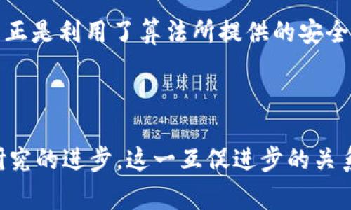 算法与区块链之间的联系可以说是密切而复杂的。区块链技术的核心本质就是基于算法的设计与实现，对于区块链系统的安全性、效率性和可扩展性等方面都有着至关重要的影响。

### 算法为区块链提供保障

区块链中的所有操作都是通过算法进行计算和验证的。各种算法（如加密算法、共识算法、哈希算法等）在区块链的不同环节发挥着至关重要的作用。

#### 加密算法

区块链中的数据是不可篡改的，这得益于强大的加密算法。例如，在比特币中使用的哈希算法SHA-256，能够将任意长度的数据转换成256位固定长度的输出。这使得旧的数据一旦改变，哈希值必然发生变化，从而能够帮助用户验证区块链的完整性。

#### 共识算法

共识算法是区块链网络中至关重要的一部分。它确保了网络中所有参与者对数据的认可程度，保证了交易的合法性和系统的安全性。比如，比特币使用的工作量证明（PoW）机制，实际上是一个复杂的计算过程，只有通过大量的算法运算才能获得验证权。这种机制遏制了恶意行为者的攻击，确保了网络的安全。

### 区块链的智能合约与算法

在现代区块链平台（如以太坊）上，智能合约的实现高度依赖于算法。智能合约是一种自动执行、管理或验证合同条款的程序，运行在区块链上。它们利用算法来执行特定逻辑，比如在满足一定条件时自动转移资产。这种算法的运用，使得交易不仅具有高效率，还降低了人为干预的可能性，提升了系统的透明度和可信度。

### 数据结构与算法

区块链的结构本身也是一种算法的体现。区块链以链式的数据结构，将区块按照时间顺序串联起来。每一个区块都包含前一个区块的哈希值，这种结构正是利用了算法所提供的安全性和完整性。通过对块数据结构的，例如利用排序算法或树型结构，还可以提升区块链的访问速度和存储效率。

### 总结

总的来说，算法与区块链的关系如同鱼与水，相辅相成，互为依赖。算法为区块链的安全、效率、透明提供了基础，而区块链的应用和发展又推动了算法研究的进步。这一互促进步的关系使得区块链 tecnología 不断演化，开辟出更为广阔的应用前景。无论是金融、供应链管理，还是数字身份验证，算法在其中的应用都是不可或缺的。