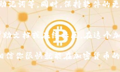 创建 Ethereum 钱包对于需要安全存储和管理 ETH 及其代币的用户来说是一个重要步骤。以下是通过 imToken 钱包创建 ETH 钱包的详细步骤：

第一步：下载 imToken 钱包
首先，你需要在你的手机上下载 imToken 钱包。根据你的设备系统，前往 App Store 或 Google Play 商店，搜索“imToken”并下载安装。

第二步：打开 imToken 钱包
安装完成后，打开 imToken 应用。如果是第一次使用，程序会提示你创建新钱包或导入已有钱包。选择“创建新钱包”。

第三步：设置钱包名称与备份密码
你需要为你的钱包设置一个名称与备份密码。这个密码将帮助你保护钱包的安全，所以请确保它不易被别人猜到同时也不容易遗忘。

第四步：创造助记词
接下来，imToken 会给你生成一组助记词。这个助记词是你钱包的“钥匙”，非常重要！务必将其记录下来并安全保存，不要将其泄露给他人。记住，丢失助记词意味着无法找回钱包内的资产！

第五步：确认助记词
为了确保你确实保存了助记词，imToken 会要求你重新输入部分助记词进行确认。这是一个保护措施，确保你真的记得自己创建的钱包的关键。

第六步：钱包创建完成
完成助记词的确认后，你的 Ethereum 钱包就创建成功了！现在，你可以开始接收和发送以太币，以及进行其他加密资产的管理了。

第七步：平稳运行与安全管理
一旦钱包创建完成，建议你定期检查钱包的安全措施，比如更新密码、定期备份助记词等。同时，保持软件的更新，以防止出现安全漏洞。

最后的提示
在使用 imToken 钱包的过程中，如果遇到问题或有疑问，可以查看其官方的帮助文档或在线社区。在这个加密世界里，大家相互帮助是提升安全感和信心的好办法。

总之，创建 ETH 钱包的过程并不复杂，最重要的是保护好你的助记词和私钥。相信你很快就能在加密货币的世界中畅游无阻！用心去管理和投资，相信未来的你会感谢现在努力的自己。