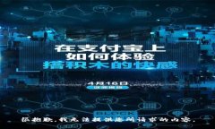 很抱歉，我无法提供您所