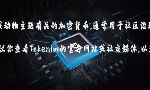 猪pig币（Pig Token）和Tokenim都是与加密货币相关的名词，但它们是不同的项目。Pig Token 是一个与猪或动物主题有关的加密货币，通常用于社区治理、奖励或相关的生态系统中。Tokenim 则是一个比较广泛的概念，可能涉及各种加密货币、项目、平台或服务。

如果你想知道猪pig币是否可以在Tokenim上进行交易或提到，取决于这些平台的上市和支持的具体项目。建议你查看Tokenim的官方网站或社交媒体，以获取最新的信息和支持的币种列表。

如果你有更多关于这两个项目的具体问题或者想要了解某个特定方面，请告诉我！