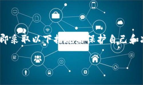 如果您的 token（如加密货币或某种数字资产的私钥）被盗了，您应立即采取以下措施来保护自己和减少损失。尽管盗窃发生后可能会感到恐慌，但冷静处理是至关重要的。

### Token被盗后急救指南：别让盗贼偷走你的平静