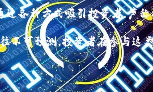 区块链暴富项目通常是指利用区块链技术或相关加密货币投资，宣传能够快速带来高额回报的项目。这类项目往往通过各种方式吸引投资者，声称能够在短时间内实现财富的迅速增长。但需要注意的是，这类项目的风险通常非常高，有时甚至可能涉及欺诈或泡沫。

在区块链领域，由于其技术特点和相对新颖的市场环境，一些项目可能在短时间内吸引大量投资者，但成功的几率往往不可预测。投资者在参与这类项目时，应该保持警惕，进行充分的尽职调查，并谨慎评估潜在风险。

如有其他疑问或需要更详细的信息，请随时告知！