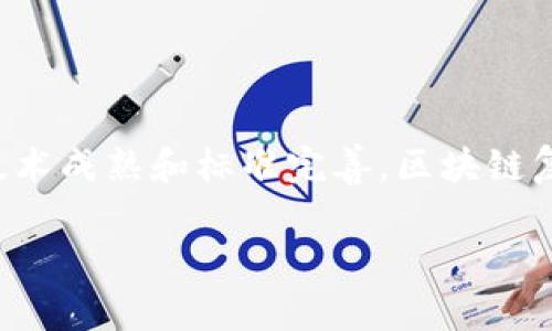 区块链复合技术是将多种区块链技术或其他技术相结合，以实现更复杂的功能和应用的一种技术形态。它通常利用区块链的去中心化特性和可信任的机制，结合智能合约、人工智能、大数据等技术，以解决更为复杂的问题，提升行业效率或用户体验。

### 区块链复合技术的组成

区块链复合技术的核心在于其各组成部分的协同工作。以下是一些主要的技术组成部分：

1. **区块链技术**
   - 去中心化的数据存储与交易记录，确保信息不可篡改和公开透明。

2. **智能合约**
   - 自动执行的合约，让交易和协议的执行不再依赖于中介，从而提高效率。

3. **人工智能**
   - 通过数据分析和模式识别，提供预测和决策支持，使得区块链的应用更加智能化。

4. **大数据**
   - 整合和分析海量数据，提升区块链网络的性能和应用效果。

5. **物联网（IoT）**
   - 将智能设备与区块链结合，实现自动化和智能化的数据交换和处理。

### 区块链复合技术的优势

区块链复合技术之所以受到关注，是由于其能够为各行业带来的多种优势：

- **增信**：将多个数据源的真实信息结合，提高了数据的可信度。
- **效率**：多种技术的联动能提高处理速度，减少中间环节。
- **安全**：多层技术保护下，数据更加安全甚至可进行动态加解密。
- **灵活性**：适应不同场景的需求，可以灵活选用各种技术组合。

### 核心应用领域

区块链复合技术拓展了传统区块链应用的边界，目前在多个领域得到应用：

#### 金融服务
在金融行业，区块链复合技术用于跨境支付、资产管理和风险控制等方面。例如，结合区块链与人工智能，可以实时分析市场数据，预测投资风险，提升交易决策效率。

#### 供应链管理
在供应链领域，通过区块链的透明性和智能合约的自动化，可以实时追踪商品，从而提高物流效率，减少欺诈行为。比如，你可以通过手机实时查看你的快递在哪里，甚至可以追踪商品的整个生产过程。

#### 医疗健康
在医疗行业，区块链复合技术可以安全地存储和共享病患的医疗记录，确保信息的安全与隐私。结合大数据分析，医生可以更好地理解患者的健康状况，甚至可以通过智能合约自动提醒患者按时复诊。

#### 版权保护
在数字内容创作领域，结合区块链和智能合约，可以防止作品被盗用，确保创作者获得应有的收益。这就像一把锁，只有持有特定钥匙的人才能解锁，你的创作只会被真正欣赏的人看到。

### 面临的挑战与未来前景

尽管区块链复合技术的潜力巨大，但也面临不少挑战：

- **技术复杂性**：将多种技术结合需要高水平的专业知识。
- **标准化问题**：不同技术间的互操作性尚未完全解决。
- **政策监管**：各国对区块链技术的监管政策不同，给跨国应用带来了困难。

不过，随着技术的不断发展和完善，未来区块链复合技术有望在更多领域实现突破，推动各行业的数字化转型。而这一过程，也许就像是骑自行车上山——路途艰辛，但只要我们能始终向前，就一定能达到更高的高度，享受壮观的景色。

### 结论

区块链复合技术是一种通过结合多种技术，来提升区块链应用功能的新型技术形式。它正逐渐渗透到金融、供应链、医疗等各个行业，推动着数字化转型的浪潮。展望未来，随着技术成熟和标准完善，区块链复合技术有望成为各行各业创新的重要基石，为我们的生活带来更多便利和可能性。谁说未来不是属于那些勇于探索的新技术呢？正如那句老话所说，勇敢者总能开创新的天地！

通过不断的探索与实践，区块链复合技术必将在未来引领一场新的技术革命，成为我们生活中不可或缺的一部分。