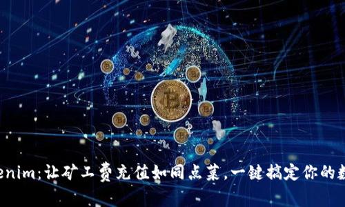 玩转Tokenim：让矿工费充值如同点菜，一键搞定你的数字资产！