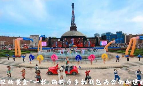 
像“口袋里的黄金”一样，狗狗币手机钱包为你的加密投资护航