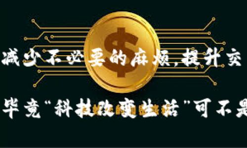 区块链ORC（Order Resource Chain）是一个比较新颖的概念，它在区块链技术基础上，提供了一套订单资源管理方案。ORC的主要目标是通过区块链技术提升订单管理的透明度和效率，确保各方参与者在订单资源流动过程中的信任和安全。

### 什么是区块链？

在深入了解ORC之前，我们首先需要清楚“区块链”是什么。简单来说，区块链是一种分布式账本技术，它以去中心化的方式记录交易和数据。这意味着信息不是存储在一个中央服务器上，而是分散在网络上多个节点中。每个新交易会被打包成一个“区块”，并与之前的区块结合，形成一个长长的链条。因此，区块链中的数据几乎无法被篡改，确保了交易的安全性和透明性。

### ORC的概念

接下来，ORC可以看作是利用区块链技术对订单进行管理的一个创新模型。想象一下，一个大的仓库，里面储存着成千上万的产品，每一个产品都有它独特的订单信息。当你想要取出或添加这些产品时，谁能告诉你最新的库存在哪里？这就是ORC要解决的问题。

### ORC的工作原理

ORC通过区块链记录每一个订单的创建、修改、交易及履行过程。所有参与方都可以实时访问共享的订单数据，确保信息的真实可靠。这一过程可以用一些简单的步骤说明：

1. **订单生成**：当用户下单时，相关信息（如产品、数量、买卖双方信息等）会被记录在区块链上，生成一个订单。
  
2. **信息共享**：所有相关方（如供应商、运输公司、商家）通过区块链共享订单信息，确保信息透明。

3. **订单履行**: 在配送、收货、付款等各种环节，所有行动都会被记录在链上，确保交易的真实性与有效性。

4. **问题追踪**：如果在任何一个环节出现了问题，比如货物丢失或者质量问题，所有参与方都可以根据区块链上的数据追踪责任方，从而追求公正的解决方案。

### ORC的优势

使用ORC有多方面的优势，从而吸引了越来越多的企业和个体关注：

#### 透明性

区块链的设计初衷就是提供透明的信息共享机制。通过ORC，所有的订单信息都是公开的。买家可以实时追踪自己的订单，卖家也能确保业务操作的每一步都有据可查。

#### 安全性

区块链的去中心化特性使得数据的篡改几乎不可能。一旦信息被记录在链上，任何人都无法轻易更改，这为交易提供了一层额外的保护。

#### 效率

传统的订单管理系统往往需要多个环节的确认和繁琐的手续，而ORC简化了这一流程。各方可以直接在区块链上进行操作，减少不必要的中介，提升了整体效率。

#### 降低成本

通过提升效率和透明度，ORC能够显著降低企业的运营成本。同时，减少中介干预也意味着更少的费用负担。

### ORC的应用场景

ORC适合于多种行业，尤其是需要进行复杂订单管理的领域。例如：

#### 电子商务

在电商平台上，买家下单，卖家发货，物流公司配送，几个环节之间协调往往会产生诸多问题。使用ORC后，所有环节的信息都会实时更新，提高了效率，同时降低了因信息不对称带来的用户投诉。

#### 制造业

在制造行业里，原材料的采购、生产的调度、产品的交付等环节都要求高效的信息流和资金流。ORC可以每个环节的信息共享，提升生产效率。

#### 物流与供应链

物流行业的高效运转依赖于信息的迅速传递，ORC能够通过区块链实时跟踪货物位置和状态，避免信息滞后导致的损失。

#### 金融

在金融交易中，ORC可以通过透明且安全的技术手段，实时跟踪资金流动与资产管理，为投资者提供更可信赖的服务。

### 未来展望

随着区块链技术的不断发展，ORC作为一种新型的订单管理解决方案，将会越来越受到重视。它不仅能够解决传统订单管理中的诸多痛点，还能在未来商业生态中发挥出更大的价值。

### 结语

总的来说，区块链ORC为我们提供了一种新的订单管理思路，在一个信息繁杂、信任缺失的时代，为买卖双方搭建了一座桥梁。通过这种科技手段，我们可以在复杂的交易中减少不必要的麻烦，提升交易的效率和安全性。随着技术的不断完善，ORC的未来将会更加光明。

如果你对此还有更多疑问，欢迎再次提问，我们一起来探讨更多有关区块链和ORC的知识哦！相信在这个快速发展的时代，谁都希望自己能跟上潮流，找到最佳的解决方案，毕竟“科技改变生活”可不是一句空话！