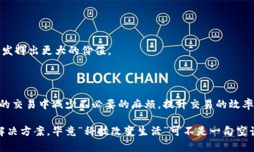 区块链ORC（Order Resource Chain）是一个比较新颖的概念，它在区块链技术基础上，提供了一套订单资源管理方案。ORC的主要目标是通过区块链技术提升订单管理的透明度和效率，确保各方参与者在订单资源流动过程中的信任和安全。

### 什么是区块链？

在深入了解ORC之前，我们首先需要清楚“区块链”是什么。简单来说，区块链是一种分布式账本技术，它以去中心化的方式记录交易和数据。这意味着信息不是存储在一个中央服务器上，而是分散在网络上多个节点中。每个新交易会被打包成一个“区块”，并与之前的区块结合，形成一个长长的链条。因此，区块链中的数据几乎无法被篡改，确保了交易的安全性和透明性。

### ORC的概念

接下来，ORC可以看作是利用区块链技术对订单进行管理的一个创新模型。想象一下，一个大的仓库，里面储存着成千上万的产品，每一个产品都有它独特的订单信息。当你想要取出或添加这些产品时，谁能告诉你最新的库存在哪里？这就是ORC要解决的问题。

### ORC的工作原理

ORC通过区块链记录每一个订单的创建、修改、交易及履行过程。所有参与方都可以实时访问共享的订单数据，确保信息的真实可靠。这一过程可以用一些简单的步骤说明：

1. **订单生成**：当用户下单时，相关信息（如产品、数量、买卖双方信息等）会被记录在区块链上，生成一个订单。
  
2. **信息共享**：所有相关方（如供应商、运输公司、商家）通过区块链共享订单信息，确保信息透明。

3. **订单履行**: 在配送、收货、付款等各种环节，所有行动都会被记录在链上，确保交易的真实性与有效性。

4. **问题追踪**：如果在任何一个环节出现了问题，比如货物丢失或者质量问题，所有参与方都可以根据区块链上的数据追踪责任方，从而追求公正的解决方案。

### ORC的优势

使用ORC有多方面的优势，从而吸引了越来越多的企业和个体关注：

#### 透明性

区块链的设计初衷就是提供透明的信息共享机制。通过ORC，所有的订单信息都是公开的。买家可以实时追踪自己的订单，卖家也能确保业务操作的每一步都有据可查。

#### 安全性

区块链的去中心化特性使得数据的篡改几乎不可能。一旦信息被记录在链上，任何人都无法轻易更改，这为交易提供了一层额外的保护。

#### 效率

传统的订单管理系统往往需要多个环节的确认和繁琐的手续，而ORC简化了这一流程。各方可以直接在区块链上进行操作，减少不必要的中介，提升了整体效率。

#### 降低成本

通过提升效率和透明度，ORC能够显著降低企业的运营成本。同时，减少中介干预也意味着更少的费用负担。

### ORC的应用场景

ORC适合于多种行业，尤其是需要进行复杂订单管理的领域。例如：

#### 电子商务

在电商平台上，买家下单，卖家发货，物流公司配送，几个环节之间协调往往会产生诸多问题。使用ORC后，所有环节的信息都会实时更新，提高了效率，同时降低了因信息不对称带来的用户投诉。

#### 制造业

在制造行业里，原材料的采购、生产的调度、产品的交付等环节都要求高效的信息流和资金流。ORC可以每个环节的信息共享，提升生产效率。

#### 物流与供应链

物流行业的高效运转依赖于信息的迅速传递，ORC能够通过区块链实时跟踪货物位置和状态，避免信息滞后导致的损失。

#### 金融

在金融交易中，ORC可以通过透明且安全的技术手段，实时跟踪资金流动与资产管理，为投资者提供更可信赖的服务。

### 未来展望

随着区块链技术的不断发展，ORC作为一种新型的订单管理解决方案，将会越来越受到重视。它不仅能够解决传统订单管理中的诸多痛点，还能在未来商业生态中发挥出更大的价值。

### 结语

总的来说，区块链ORC为我们提供了一种新的订单管理思路，在一个信息繁杂、信任缺失的时代，为买卖双方搭建了一座桥梁。通过这种科技手段，我们可以在复杂的交易中减少不必要的麻烦，提升交易的效率和安全性。随着技术的不断完善，ORC的未来将会更加光明。

如果你对此还有更多疑问，欢迎再次提问，我们一起来探讨更多有关区块链和ORC的知识哦！相信在这个快速发展的时代，谁都希望自己能跟上潮流，找到最佳的解决方案，毕竟“科技改变生活”可不是一句空话！