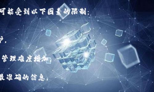 TokenIM 是一个区块链项目专注于数字资产和区块链技术的应用。它的核心功能通常是提供跨链交易、资产管理以及相关的生态系统服务。关于能够创建多少个链，具体取决于TokenIM平台的技术架构和设计。

一般来说，很多这样的跨链平台在技术上是支持创建多个链的，但实际创建的数量可能受到以下因素的限制：

1. **技术架构**：平台的设计可能对创建链的数量有限制。
2. **经济成本**：创建和维护多个链可能会涉及较高的成本，包括存储、计算和维护。
3. **安全性**：过多的链可能导致安全性降低，特别是在跨链交易方面。
4. **运营效率**：管理多个链需要相应的技术支持和运营团队，过多的链可能导致管理难度增加。

如果需要更详细的信息，建议查看TokenIM的官方文档或社区公告，以获取最新和最准确的信息。