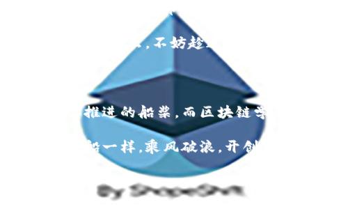区块链学院：数字时代的知识启航站

区块链学院是什么？想象一下，假如互联网是一个广阔的海洋，那么区块链技术就像是一艘驶向未来的航船，而区块链学院则是这艘船上的导航仪。它为我们提供了前往区块链世界的航线图和指南，帮助每一个希望挑战产业变革的人找到方向。

在这个快速变化的数字时代，区块链技术带来了许多新的机遇与挑战。对于想要深入了解这一领域的人们来说，区块链学院就是提供专业知识、实用技能和行业洞察的平台。它不仅适合初学者，也为中高级研究者提供深入的研究与探索机会。

什么是区块链？

在详细阐述区块链学院之前，让我们回顾一下“区块链”本身的定义。区块链是一种分布式数据库技术，通过加密算法确保数据的安全和透明。它就像是一条高度安全的信息链条，每一个数据块都记录着交易信息，而这些信息被存储在成千上万的计算机节点上，确保了信息不易被篡改。

简单来说，区块链技术的出现让我们可以在无中央权威的情况下实现信任。这一特性使得区块链在金融、供应链、医疗等多个领域展现出强大的潜力。就如同一场没有裁判的足球赛，所有球员都能互相信任而进行比赛。

区块链学院的使命与目标

区块链学院的使命，正如一位幽默的老师所说：“让我们打破数字化的枷锁，成就每一个梦想！”它的目标是培养全面理解区块链技术，并能灵活应用于各个领域的人才。无论是企业高管、程序员、还是金融专家，区块链学院都能提供适合他们需求的课程与资源。

在这里，学员们不仅能学习到区块链的基础知识，还能深入研究智能合约、去中心化应用（DApps）、加密货币的投资策略等等。事实上，许多成功的区块链项目背后，都有一些受过良好教育的专业人才。区块链学院正是孕育这些人才的温床。

课程设置与学习资源

区块链学院的课程设置可以说是“菜单”中的丰富大餐，从基础知识到高级专题应有尽有。我们可以将其大致分为以下几类：

ul
    li基础课程：包括区块链概念、历史与发展，适合初学者入门。/li
    li技术课程：深入探讨区块链的技术细节，如智能合约的编写，分布式系统的架构等。/li
    li应用领域：涵盖金融、医疗、电商等多个领域的区块链应用案例分析。/li
    li实战演练：通过项目实训帮助学员将理论知识应用于实际开发。/li
/ul

同时，区块链学院还提供丰富的学习资源，比如视频教程、电子书、在线研讨会等，让每个学员都能根据自己的生活节奏进行学习。谁还没点小烦恼呢？灵活的学习方式让繁忙的职场人也能找到时间深造。

学习的灵活性与社区支持

在区块链学院，学习并不是孤独的旅程。学院培养的社区氛围让学员间的互动成为了一种乐趣。想象一下，就像在一家咖啡馆中排队等候时与旁边的人聊天，突然间你会发现，原来你和他有那么多共同话题，包括萝卜青菜各有所爱！

学员可以通过论坛、线上小组讨论以及Webinar等形式，与全球的区块链爱好者交流，分享经验和见解。这种合作学习的模式不仅能增强知识的深度理解，还能在潜移默化中培养团队合作能力。

行业认可与未来趋势

区块链学院不仅在教育领域受到认可，其毕业学员在各行各业的表现也证明了其丰富的价值。许多知名企业在招聘时，都明确表示更倾向于那些有区块链背景的求职者。就像是在聚会上，一个熟悉区块链的朋友总会引来围观。

随着区块链技术的不断发展，其应用范围也在不断扩展。例如，在供应链透明度、版权保护等方面，区块链正发挥着越来越重要的作用。那么，不妨趁这个机会，加入区块链学院，抓住这个时代赋予我们的机遇，和我们一起创造属于未来的蓝图吧！

结语：你的航行从这里开始

如果你对未来感到迷茫，不妨考虑一下区块链学院，或许这里就是你下一个知识启航的地方。记住，知识是你航行的风帆，行动是你推进的船桨，而区块链学院则是你找到方向的指南针。在这里，你将与志同道合的人一起探索、一起成长。

无论你是初学者还是行业专家，区块链学院都欢迎你加入。于是，新的航程将由你来开启，未来的边界等待着你去突破。像海上的航船一样，乘风破浪，开创自己的未来！

区块链,区块链学院,数字经济,区块链教育/guanjianci