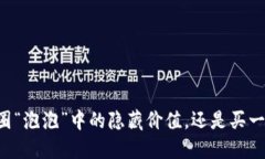 Tokenim：币圈“泡泡”中的