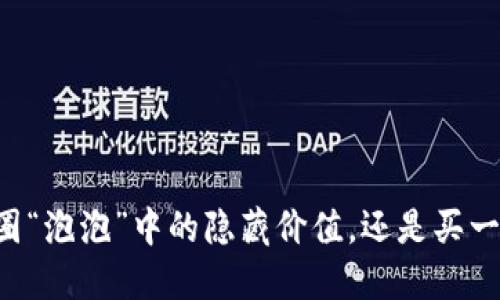 Tokenim：币圈“泡泡”中的隐藏价值，还是买一赠一的畅想？