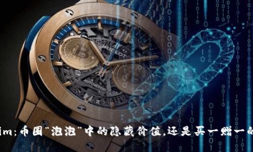 Tokenim：币圈“泡泡”中的隐藏价值，还是买一赠一的畅想？