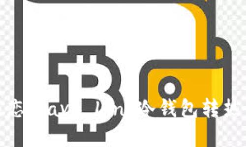 从冷藏到热恋：Rave Link冷钱包转热钱包全攻略