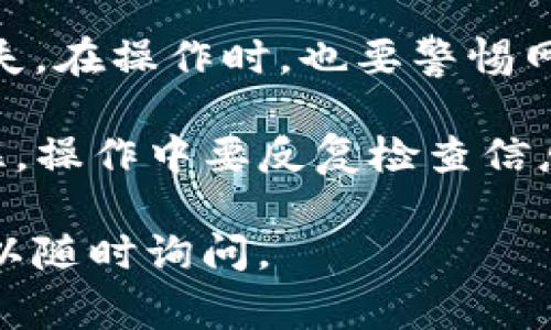 要将USDT转入冷钱包，汇旺作为一个交易平台，通常提供了相应的操作流程。下面是转账流程的基本步骤，你可以根据实际情况进行操作。

### 步骤一：准备冷钱包地址
首先，你需要确保你有一个冷钱包（通常是硬件钱包或纸钱包）。在你的冷钱包中找到接收USDT的地址。这通常由一串字符组成，确保你复制并保存好这个地址，因为任何错误都可能导致资金丢失。

### 步骤二：登录汇旺账户
接下来，打开汇旺的官方网站或相关应用，使用你的账户信息登录。如果你还没有账户，记得先注册并完成身份验证。

### 步骤三：进入钱包或资产页面
在首页找到钱包或资产管理的选项，点击进入。在这里，你可以查看你的USDT余额以及其他数字资产。

### 步骤四：选择提现
找到提现或转账的选项，在这个界面上通常会有提现的功能。选择USDT作为提现的数字货币，输入你刚才准备好的冷钱包地址。

### 步骤五：确认信息
在输入金额和地址后，务必仔细核对信息。确认没有错误后，继续进行下一步。很多平台会要求输入二次验证，比如手机验证码或邮箱验证码，确保你的账户安全。

### 步骤六：完成转账
提交请求后，等待一定时间，通常几分钟到几十分钟不等，具体取决于网络拥堵情况。一旦转账完成，你应该在冷钱包中看到USDT到账。

### 小提示
通过冷钱包存储的资金是较为安全的选择，但也要注意备份冷钱包的恢复信息，以防丢失。在操作时，也要警惕网络钓鱼和其他的诈骗行为，确保网站的真实性和安全性。

通过上述步骤，相信你可以顺利将USDT转移到冷钱包中，确保你的数字资产安全。但记住，操作中要反复检查信息，确保没有错误，毕竟谁都不想为了一个小错误而造成巨大的损失，谁还没点小烦恼呢？

希望这些信息能帮助你顺利进行操作！如果你还有其他问题或者需要进一步的指导，可以随时询问。