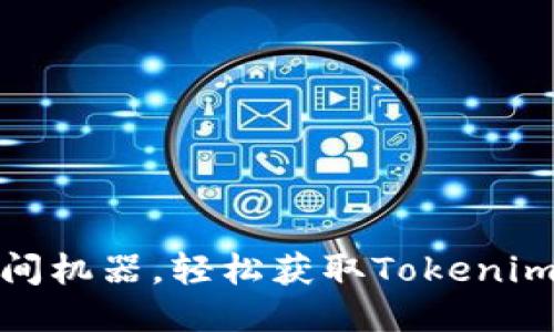 如同驾驭时间机器，轻松获取Tokenim的终极攻略