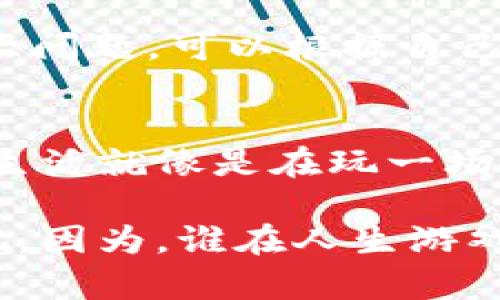 将比特币换成钱包的过程其实就像把你的财富从一个保险箱搬到另一个看得见的地方，只不过这个保险箱不是金属制成的，而是数字化的虚拟空间。很多人可能会问：“钱包？我的比特币可不是钞票，为什么我还需要一个钱包？”这就是我们今天要探讨的话题了！ 

什么是比特币钱包？
比特币钱包就像你日常生活中的钱包，只不过它是数字化的。在这个钱包里，你并不会实际拥有比特币，而是拥有一个公钥（相当于你的地址）和一个私钥（这就像是你的密码）。比特币就像是你旅行时的现金，而钱包就是你让这些现金保持安全、方便随时取用的地方。

比特币钱包的类型
比特币钱包有多种类型，大致可以分为热钱包和冷钱包。热钱包就像是随身携带的手提包，方便你随时存取，而冷钱包则如同保险箱，安全但不太方便。

热钱包vs冷钱包
热钱包是在线钱包，简单易用，适合频繁交易的用户。例如，交易所钱包和移动钱包都属于热钱包的范畴。它们的优点在于使用方便，缺点在于潜在的安全风险——一旦黑客入侵，你的比特币也可能不翼而飞。
相对而言，冷钱包就是更安全的选择。它们通常是，即使是在不联网的状态下也能存储比特币的设备或纸张。例如，硬件钱包和纸钱包都是冷钱包。想象一下，冷钱包就像是你放在家里的金库，虽然不太方便访问，但安全性高得多。

如何获取比特币钱包
要将比特币换到钱包，首先你需要选择适合自己的比特币钱包。你可以在各大钱包提供商官网上下载应用程式，或者直接通过交易所注册一个账户。记住，在挑选钱包时，可要小心挑剔哦！就像在挑选伴侣一样。你得考虑好安全性、易用性还有支持的币种。

创建比特币钱包的步骤
1. 选择钱包类型：首先，选定热钱包还是冷钱包。
2. 下载或注册：如果选择热钱包，下载应用并注册；如果是冷钱包，则购买相应的硬件设备。
3. 设置安全性：无论是热钱包还是冷钱包，安全性设置都是重中之重。开启双重身份验证，用上复杂密码！就像过一层层的安检，任何人都不能轻易通过。
4. 备份私钥：你得确保备份好你的私钥，别让它“失踪”了，否则你的比特币也可能随之消失。

如何将比特币转入钱包
拿到钱包后，怎么把比特币转进去呢？简单来说，就是获得你钱包的地址，然后通过交易所或其他人的钱包进行转账。想象一下，就像你在邮寄快件时需要一个收件地址一样！

具体步骤
1. 找到你的比特币钱包地址：在热钱包中，你可以直接复制你的地址；在冷钱包中，打开你的硬件设备，获取地址。
2. 登入你的交易所账户：进入你购买比特币的交易所，找到提币或提现选项。
3. 填写信息：输入你准备转账的比特币数量，以及收件地址（也就是你的钱包地址）。确认填写无误后，就可以按下“确认”按钮了。
4. 等待确认：比特币网络会需要几分钟到几个小时来确认这笔交易。在这期间，你可能会觉得到底“我的比特币还在吗？”，但请放心，它们会准时到达的！

为什么需要将比特币换进钱包
将比特币存放在交易所就像把你的钱存在银行，听起来挺安全，但风险依然存在。一旦交易所遭到黑客攻击，你的比特币可能会瞬间蒸发。因此，将比特币转入自己的钱包中，尤其是冷钱包，是保护资产的明智之举。
而且，拥有自己的比特币钱包就像拥有一把打开财富的大门钥匙，只有你才有权决定这笔财富随时如何使用。没错，就是这么酷炫！

常见问题解答
h41. 我可以随时将比特币转出钱包吗？/h4
当然可以！只需按照相反的步骤将比特币从钱包转回交易所或其他地方。

h42. 会不会因为转账太多而被收费用？/h4
是的，很多交易所或网络为了维护其系统，会在转账时收取一定的手续费。就像乘坐地铁，走多少路程收多少票价。不过，这笔费用通常不算高！

h43. 一次可以转出多少比特币？/h4
这要视你在交易所的设定及钱包的限制，像一些热钱包可能会对每笔交易的上限做出规定。但通常来说，常规转账没有太大问题，可以根据自己的需求进行调整。

总结
将比特币换成钱包并不复杂，但需要你小心谨慎，确保每一步都不出错。记得，只有自己掌控自己的财富，才是真正的自由！生活就像是在玩一场策略游戏，只有不断学习和调整才能最终赢得胜利。梦想的财富，只需张开双手，勇敢去抓住！ 

当然，生活中总会有些小烦恼，比如比特币什么时候会下跌、钱包密码会不会忘记等等，但这都是小事，我们只需微笑面对吧。因为，谁在人生游戏中没有一点小烦恼呢？