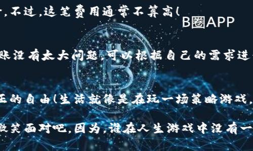 将比特币换成钱包的过程其实就像把你的财富从一个保险箱搬到另一个看得见的地方，只不过这个保险箱不是金属制成的，而是数字化的虚拟空间。很多人可能会问：“钱包？我的比特币可不是钞票，为什么我还需要一个钱包？”这就是我们今天要探讨的话题了！ 

什么是比特币钱包？
比特币钱包就像你日常生活中的钱包，只不过它是数字化的。在这个钱包里，你并不会实际拥有比特币，而是拥有一个公钥（相当于你的地址）和一个私钥（这就像是你的密码）。比特币就像是你旅行时的现金，而钱包就是你让这些现金保持安全、方便随时取用的地方。

比特币钱包的类型
比特币钱包有多种类型，大致可以分为热钱包和冷钱包。热钱包就像是随身携带的手提包，方便你随时存取，而冷钱包则如同保险箱，安全但不太方便。

热钱包vs冷钱包
热钱包是在线钱包，简单易用，适合频繁交易的用户。例如，交易所钱包和移动钱包都属于热钱包的范畴。它们的优点在于使用方便，缺点在于潜在的安全风险——一旦黑客入侵，你的比特币也可能不翼而飞。
相对而言，冷钱包就是更安全的选择。它们通常是，即使是在不联网的状态下也能存储比特币的设备或纸张。例如，硬件钱包和纸钱包都是冷钱包。想象一下，冷钱包就像是你放在家里的金库，虽然不太方便访问，但安全性高得多。

如何获取比特币钱包
要将比特币换到钱包，首先你需要选择适合自己的比特币钱包。你可以在各大钱包提供商官网上下载应用程式，或者直接通过交易所注册一个账户。记住，在挑选钱包时，可要小心挑剔哦！就像在挑选伴侣一样。你得考虑好安全性、易用性还有支持的币种。

创建比特币钱包的步骤
1. 选择钱包类型：首先，选定热钱包还是冷钱包。
2. 下载或注册：如果选择热钱包，下载应用并注册；如果是冷钱包，则购买相应的硬件设备。
3. 设置安全性：无论是热钱包还是冷钱包，安全性设置都是重中之重。开启双重身份验证，用上复杂密码！就像过一层层的安检，任何人都不能轻易通过。
4. 备份私钥：你得确保备份好你的私钥，别让它“失踪”了，否则你的比特币也可能随之消失。

如何将比特币转入钱包
拿到钱包后，怎么把比特币转进去呢？简单来说，就是获得你钱包的地址，然后通过交易所或其他人的钱包进行转账。想象一下，就像你在邮寄快件时需要一个收件地址一样！

具体步骤
1. 找到你的比特币钱包地址：在热钱包中，你可以直接复制你的地址；在冷钱包中，打开你的硬件设备，获取地址。
2. 登入你的交易所账户：进入你购买比特币的交易所，找到提币或提现选项。
3. 填写信息：输入你准备转账的比特币数量，以及收件地址（也就是你的钱包地址）。确认填写无误后，就可以按下“确认”按钮了。
4. 等待确认：比特币网络会需要几分钟到几个小时来确认这笔交易。在这期间，你可能会觉得到底“我的比特币还在吗？”，但请放心，它们会准时到达的！

为什么需要将比特币换进钱包
将比特币存放在交易所就像把你的钱存在银行，听起来挺安全，但风险依然存在。一旦交易所遭到黑客攻击，你的比特币可能会瞬间蒸发。因此，将比特币转入自己的钱包中，尤其是冷钱包，是保护资产的明智之举。
而且，拥有自己的比特币钱包就像拥有一把打开财富的大门钥匙，只有你才有权决定这笔财富随时如何使用。没错，就是这么酷炫！

常见问题解答
h41. 我可以随时将比特币转出钱包吗？/h4
当然可以！只需按照相反的步骤将比特币从钱包转回交易所或其他地方。

h42. 会不会因为转账太多而被收费用？/h4
是的，很多交易所或网络为了维护其系统，会在转账时收取一定的手续费。就像乘坐地铁，走多少路程收多少票价。不过，这笔费用通常不算高！

h43. 一次可以转出多少比特币？/h4
这要视你在交易所的设定及钱包的限制，像一些热钱包可能会对每笔交易的上限做出规定。但通常来说，常规转账没有太大问题，可以根据自己的需求进行调整。

总结
将比特币换成钱包并不复杂，但需要你小心谨慎，确保每一步都不出错。记得，只有自己掌控自己的财富，才是真正的自由！生活就像是在玩一场策略游戏，只有不断学习和调整才能最终赢得胜利。梦想的财富，只需张开双手，勇敢去抓住！ 

当然，生活中总会有些小烦恼，比如比特币什么时候会下跌、钱包密码会不会忘记等等，但这都是小事，我们只需微笑面对吧。因为，谁在人生游戏中没有一点小烦恼呢？