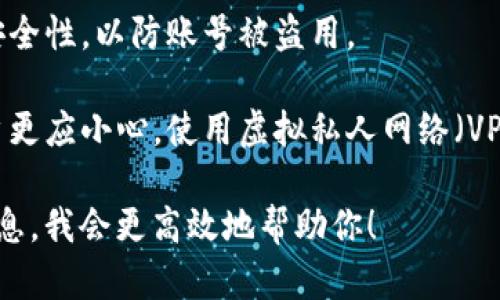 Tokenim 是一个区块链资产管理工具或交易平台，具体功能可能与其设计和实施有关。一般来说，是否可以同时登录取决于平台的安全策略和用户协议。

### 一般情况

1. **单一登录**：许多平台为了安全起见，限制用户在多个设备上同时登录。如果担心账户安全，建议根据平台的规定只在一台设备上登录。

2. **多重登录**：某些平台可能允许用户在多个设备上同时登录，以便于用户同时进行不同的操作，比如在手机上查看市场行情，同时在电脑上进行交易。

### 如何确认

要了解 Tokenim 是否支持同时登录，可以查看以下几种途径：

- **官方文档或常见问题（FAQ）**：许多平台会在其官网上提供详细的使用指南和常见问题的解答。
  
- **用户协议**：注册时的用户协议通常会包含关于登录限制的条款。

- **客服支持**：直接联系平台的客户支持，获取明确的回答。

### 注意事项

- **安全性**：如果允许同时登录，用户应确保每个设备的安全性，以防账号被盗用。
  
- **隐私保护**：在公共网络或不安全的设备上登录时，用户更应小心，使用虚拟私人网络（VPN）等措施保障个人信息安全。

如果你有更具体的问题或关心特定的功能，可以提供更多信息，我会更高效地帮助你！