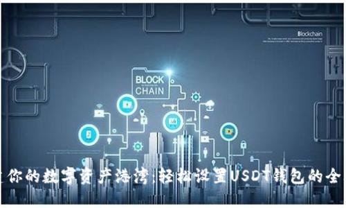 构建你的数字资产港湾：轻松设置USDT钱包的全攻略