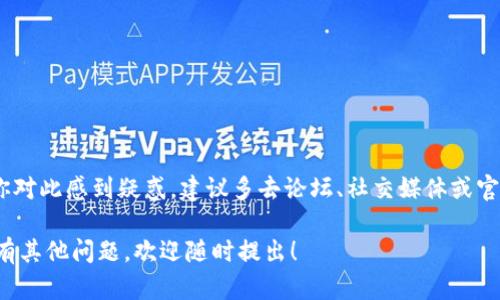 关于Tokenim未能收到空投的情况，可能有多个原因。为了帮助你更好地了解这一问题，我们可以从以下几个方面进行探讨。

一、什么是空投？
空投是一种加密货币项目在其产品或服务推出前，有意向地将一定数量的代币免费发送给用户的营销方式。这种方式通常用于吸引用户注意，增加用户群体，或是为了激励早期用户的参与。空投通常通过社交媒体、公会、以及持有某种特定Token的用户等方式进行。

二、Tokenim的空投条件
在参与任何空投之前，了解其条件是至关重要的。Tokenim的空投活动可能需要满足以下条件：
ul
    li拥有一定数量的Tokenim代币。/li
    li在特定时间段内注册并验证账户。/li
    li关注官方社交媒体账户，参与社区活动。/li
/ul
如果你未满足这些条件中的任何一项，就可能导致未能收到空投。

三、检查你的钱包地址
有时候，空投未能顺利发送的原因可能非常简单，那就是钱包地址错误。请确认你在参与Tokenim空投活动时所使用的钱包地址是否正确。小小的打字错误，可能导致你的代币“走失”。

四、了解空投时间窗口
空投通常会有一个特定的时间窗口。如果你错过了这个时间段，可能就与空投擦肩而过了。想象一下，像是在一个令人期待的派对上，你却在门口逗留了太久，最终只留得满手的失落和空虚。

五、查看社交媒体和社区公告
项目方通常会在其社交媒体平台上公布有关空投的最新消息。如果你没有关注他们的官方社交媒体，可能会错过重要的信息，进而影响你参与空投的机会。

六、网络拥堵或技术问题
在某些情况下，网络拥堵或者系统故障也可能造成空投的延迟。有时候，就像是在高峰时段打出租车，可能需要多等一会儿才能顺利上车，耐心是必不可少的。

七、确认是否为合适平台
某些空投活动可能会限制参与的用户，只有在特定的交易所或平台上注册的用户才有资格。这就像是参加一个仅限会员的俱乐部，只有持有入场券的人，才能享受到派对的盛宴。

八、常见的空投骗局
可怜的你，如果遇到骗局，那可真是让人“心塞”。某些项目可能会以空投为幌子，试图获取用户的个人信息或资产。在参与任何空投之前，务必进行详细调查，不要随便泄露自己的私钥或助记词。

九、如何提高收到空投的机会
如果想要提高获得空投的机会，可以尝试以下几种方法：
ul
    li定期关注项目的最新动态。/li
    li多参与社区活动，增加项目方对你的关注。/li
    li加入相关的讨论群组，了解他人的经验。/li
/ul
有时候，多出一点努力，收获的果实会更加甘甜。

十、总结
总之，Tokenim未收到空投的原因可能多种多样，从最基本的钱包地址错误，到较为复杂的网络问题都有可能。如果你对此感到疑惑，建议多去论坛、社交媒体或官方渠道了解详情，确保下次不会再错过投资良机。毕竟，生活中总会有些小烦恼，但这并不妨碍我们享受其中的乐趣！

希望上述内容能帮助你更好地理解为何没有收到Tokenim的空投，并为后续的参与提供一些实用的建议。如果你还有其他问题，欢迎随时提出！