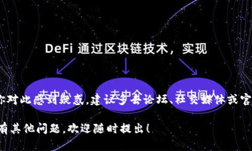 关于Tokenim未能收到空投的情况，可能有多个原因。为了帮助你更好地了解这一问题，我们可以从以下几个方面进行探讨。

一、什么是空投？
空投是一种加密货币项目在其产品或服务推出前，有意向地将一定数量的代币免费发送给用户的营销方式。这种方式通常用于吸引用户注意，增加用户群体，或是为了激励早期用户的参与。空投通常通过社交媒体、公会、以及持有某种特定Token的用户等方式进行。

二、Tokenim的空投条件
在参与任何空投之前，了解其条件是至关重要的。Tokenim的空投活动可能需要满足以下条件：
ul
    li拥有一定数量的Tokenim代币。/li
    li在特定时间段内注册并验证账户。/li
    li关注官方社交媒体账户，参与社区活动。/li
/ul
如果你未满足这些条件中的任何一项，就可能导致未能收到空投。

三、检查你的钱包地址
有时候，空投未能顺利发送的原因可能非常简单，那就是钱包地址错误。请确认你在参与Tokenim空投活动时所使用的钱包地址是否正确。小小的打字错误，可能导致你的代币“走失”。

四、了解空投时间窗口
空投通常会有一个特定的时间窗口。如果你错过了这个时间段，可能就与空投擦肩而过了。想象一下，像是在一个令人期待的派对上，你却在门口逗留了太久，最终只留得满手的失落和空虚。

五、查看社交媒体和社区公告
项目方通常会在其社交媒体平台上公布有关空投的最新消息。如果你没有关注他们的官方社交媒体，可能会错过重要的信息，进而影响你参与空投的机会。

六、网络拥堵或技术问题
在某些情况下，网络拥堵或者系统故障也可能造成空投的延迟。有时候，就像是在高峰时段打出租车，可能需要多等一会儿才能顺利上车，耐心是必不可少的。

七、确认是否为合适平台
某些空投活动可能会限制参与的用户，只有在特定的交易所或平台上注册的用户才有资格。这就像是参加一个仅限会员的俱乐部，只有持有入场券的人，才能享受到派对的盛宴。

八、常见的空投骗局
可怜的你，如果遇到骗局，那可真是让人“心塞”。某些项目可能会以空投为幌子，试图获取用户的个人信息或资产。在参与任何空投之前，务必进行详细调查，不要随便泄露自己的私钥或助记词。

九、如何提高收到空投的机会
如果想要提高获得空投的机会，可以尝试以下几种方法：
ul
    li定期关注项目的最新动态。/li
    li多参与社区活动，增加项目方对你的关注。/li
    li加入相关的讨论群组，了解他人的经验。/li
/ul
有时候，多出一点努力，收获的果实会更加甘甜。

十、总结
总之，Tokenim未收到空投的原因可能多种多样，从最基本的钱包地址错误，到较为复杂的网络问题都有可能。如果你对此感到疑惑，建议多去论坛、社交媒体或官方渠道了解详情，确保下次不会再错过投资良机。毕竟，生活中总会有些小烦恼，但这并不妨碍我们享受其中的乐趣！

希望上述内容能帮助你更好地理解为何没有收到Tokenim的空投，并为后续的参与提供一些实用的建议。如果你还有其他问题，欢迎随时提出！
