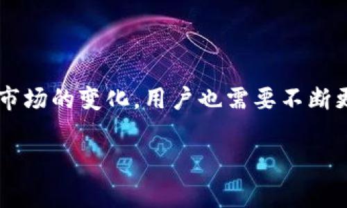 Tokenim平台上的每个币种通常是独立的，这意味着每种币种都可以自行运行、交易和管理。以下是一些与此相关的解释和细节：

币种独立性的重要性
在区块链世界里，币种的独立性意味着每个币种都有自己的区块链或账本。这使得每个币种可以根据其特有的协议和技术进行特定的功能，而不受其他币种的影响。

独立币种的优势
1. **灵活性**：独立的币种可以根据其需求进行调整和升级。这也意味着它们的开发团队可以在没有其他币种的制约下快速迭代。
2. **安全性**：每个币种都可以实现独立的安全机制，减少因网络拥堵或被攻击而对其他币种的影响。
3. **特定应用场景**：某些币种可能是为解决特定问题而创建，独立性让它们可以围绕其用途进行，提升用户体验。

不同币种之间的关系
虽然Tokenim上的币种是独立的，但它们之间可能存在一定的关联性。例如，某些币种可以通过跨链技术进行交易，或者它们可能在某个平台上共同使用同一种技术标准。这种关系能够促使用户在不同币种之间更便捷地进行资金流动。

用户如何选择合适的币种
用户在选择哪个币种进行投资时，应该考虑以下几个因素：
ul
li币种的市场表现和流动性/li
li团队的技术背景和项目愿景/li
li可用的技术支持和社区活跃度/li
li币种在不同用户群体中的接受度/li
/ul

结语
无论是作为投资工具还是作为交易媒介，Tokenim的独立币种都极大地丰富了用户的选择。然而，随着市场的变化，用户也需要不断更新自己的知识，以便做出更加明智的决策。

谁还没点小烦恼呢？希望以上信息能够帮助你更好地理解Tokenim平台上币种的独立性！