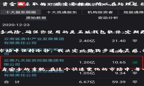 SHIB（Shiba Inu）是一种流行的加密货币，如果你想将SHIB提取到你的钱包，答案是肯定的。你可以将你的SHIB从交易所提取到私人钱包，如MetaMask、Trust Wallet等。以下是一些关于如何实现这一点的步骤和注意事项。

### 1. 选择合适的钱包
第一个步骤：选择你喜欢的钱包
在将SHIB提取到钱包之前，你需要选择一个适合的加密货币钱包。市场上有多种钱包可供选择，包括软件钱包、硬件钱包和移动钱包。软件钱包（如MetaMask和Trust Wallet）便于使用，适合日常交易；而硬件钱包（如Ledger和Trezor）在安全性上更具优势，适合长期存储。

### 2. 创建钱包账户
第二个步骤：创建钱包账户
选择了钱包之后，按照指示创建你的钱包账户。记得将安全短语或密钥妥善保存，不要分享给任何人。这些信息就像是你家门的钥匙，丢了就麻烦大了。

### 3. 从交易所提取SHIB
第三个步骤：提取SHIB到你的钱包
现在，你已经有了一个安全的钱包，我们需要将你的SHIB从交易所提取到这个钱包。在你的交易所账户上选择“提现”，输入你钱包的地址（记得仔细核对，千错万错，地址必须正确），然后输入你希望提取的SHIB数量，提交申请。

一般情况下，提现会有一定的处理时间，这取决于你选择的交易所及网络状态。有时候，网络繁忙会导致提现速度变慢。此时你可能会想：“我的SHIB不会在路上迷路吧？”

### 4. 确认提现状态
第四个步骤：确认你的提现状态
当你提交了提现请求后，交易所通常会发送确认邮件，确保你是这个账户的实际拥有者。这是交易所为了保护用户资金而采取的一项重要措施。所以在处理过程中，请保持邮箱畅通。

一旦提现处理完成，你就可以在钱包中查看到账的SHIB了！“哇，看来我的小狗终于回家了！”

### 5. 提高安全意识
第五个步骤：保持安全意识
提取SHIB到钱包成功后，我们可能会感到轻松愉快。但一定要保持警觉！加密货币市场虽然充满机遇，但也潜藏很多风险。确保你使用的是正版钱包软件，定期更新，并小心假冒网站和钓鱼攻击。

### 6. 未来的投资策略
第六个步骤：制定未来的投资策略
成功提取SHIB后，你可能会考虑未来的投资策略。SHIB的价值常常波动，因此制定一个策略可以帮助你在不确定市场中保持冷静。“我决定以狗狗步道为灵感，稳步前进。”

### 7. 结论
最后总结
将SHIB提取到钱包是一个相对简单的过程，重要的是选择一个安全的钱包进行存储，并保持对市场的关注和对自身安全的重视。在这个快速变化的市场中，每一步都需要谨慎行事。希望这些信息对你有所帮助，让你在加密世界中畅游自如。

如果你有更多关于SHIB或其他加密货币的问题，欢迎随时提问！