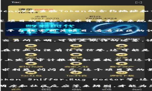 要判断一个Token是否真实或者可信，您可以从以下几个方面进行分析：

### 1. 权威来源的验证
确保Token信息来自于权威和可靠的平台。通过区块链浏览器（如 Etherscan、BscScan）来查验Token的合约地址和相关信息。如果Token与已知的项目、交易所或钱包没有关联，可能需要谨慎对待。

### 2. 项目白皮书
查看一下项目的白皮书，这是一个项目的“说明书”。真项目的白皮书通常会详细阐述项目的目标、技术背景和未来规划。如果白皮书歪歪扭扭，或者缺乏专业性，那可能有问题。

### 3. 社区反馈与存在感
真实的Token通常会有活跃的社区支持。您可以在Telegram、Discord、Reddit等社交平台搜索相关项目，看看社区的讨论氛围如何。如果社区充满了负面反馈或根本没有人讨论，那很可能是个假Token。

### 4. 市场表现
真实的Token会有相对稳定的市场表现。如果某个Token的价格波动极大，或者上市交易所不明，可能是欺诈的迹象。请特别警惕那些看似短期暴涨的Token。

### 5. 创始团队透明度
了解项目的创始团队，他们的背景、经历和市场声誉。如果团队成员缺乏公开资料或在行业内没有任何信誉，这可能是个警告信号。

### 6. 合约审计
查看Token是否通过了合约审计。正规的项目会将其合约进行独立审计，并在其网站上发布审计报告。如果找不到这个信息，或者审计公司不够知名，那您最好保持警惕。

### 7. 常识与直觉
对于投资者来说，常识和直觉不能忽视。面对那些天上掉馅饼的项目，您不能一味追求利益，问问自己“这个项目真的靠谱吗？” 谁还没点小烦恼呢？

### 8. 相关工具的使用
利用一些工具和网站来检查Token的可信度，这些网站会提供一些警示信号，例如Token Sniffer、Rug Doctor等。这些工具能够帮助你更快识别出一些潜在的骗局。

总结一下，判断一个Token是否真实需要综合考虑多个因素。通过多方验证、项目透明度和社区反应等来辨别，才能为您的投资选择一个更加安全可靠的项目。希望这些信息对您有帮助！