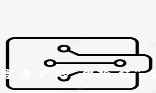 比特币冷钱包：数字资产的“保险箱”，让你的财富更安全